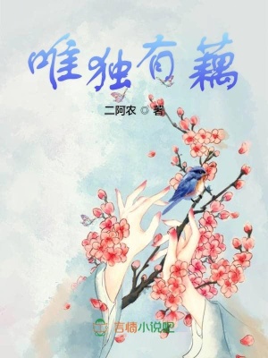 唯獨有藕
