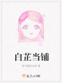 白芷當鋪