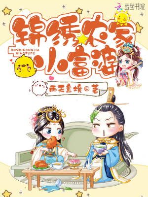 錦繡農(nóng)家小富婆