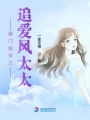豪門秘辛之追愛風太太