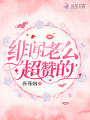 緋聞老公超贊的！
