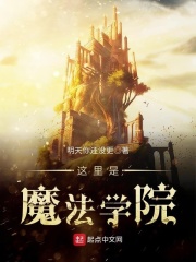 這里是魔法學院