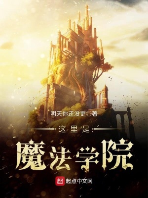 這里是魔法學院