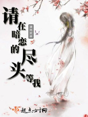請在暗戀的盡頭等我