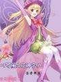 葉羅麗之花神守護
