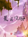 晨月曉盼