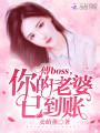 傅boss，你的老婆已到賬