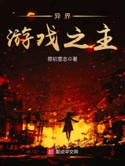 異界游戲之主