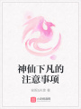 神仙下凡的注意事項
