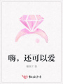 嗨，還可以愛(ài)
