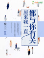 原來我一直都與你有關