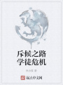 斥候之路學徒危機