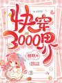 快穿3000界