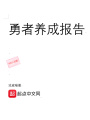 勇者養成報告
