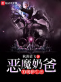惡魔奶爸的規律生活