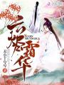 云燼霜華