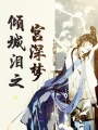 傾城淚之宮深夢(mèng)
