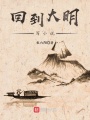 回到大明寫(xiě)小說(shuō)