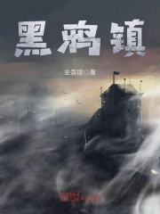 黑鴉鎮