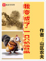 我變成了一只松鼠