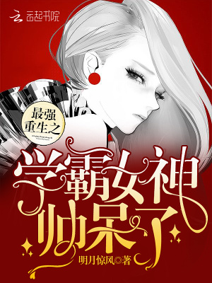 最強重生之學(xué)霸女神帥呆了