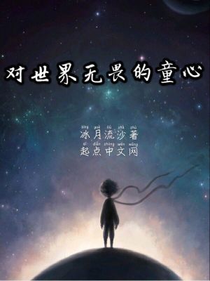 對世界無畏的童心