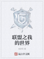 聯(lián)盟之我的世界