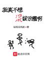 我真不想混娛樂(lè)圈啊