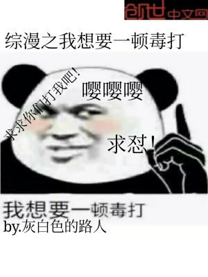 綜漫之我想要一頓毒打