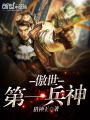 傲世第一兵神