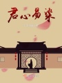 君心易染