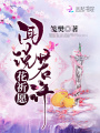 聞?wù)f若許花祈愿
