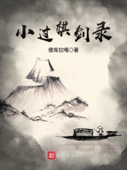 小過棋劍錄