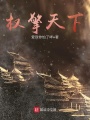 權擎天下