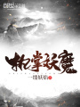 執掌妖魔