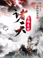 諸天召喚系統
