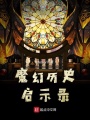 魔幻歷史啟示錄