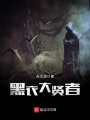 黑衣大賢者