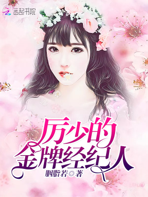 厲少的金牌經(jīng)紀(jì)人