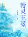 精靈王冕