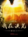 我在洪荒建宗門