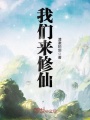 我們來(lái)修仙