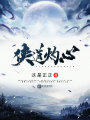 俠道灼心