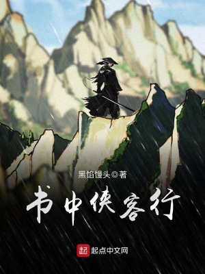 書(shū)中俠客行