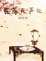 花落無(wú)聲處