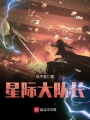 星際大隊(duì)長