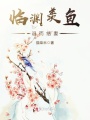 臨淵羨魚，退而結妻