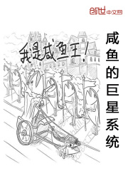 咸魚的巨星系統