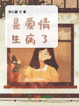 是愛(ài)情生病了