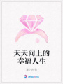 天天向上的幸福人生